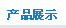 产品展示