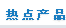 热点产品