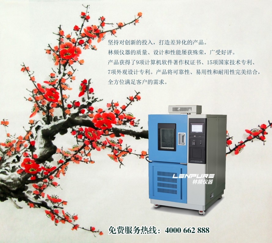 林频恒温恒湿测试仪