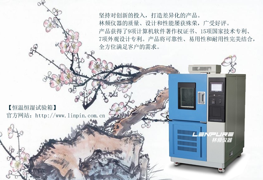 林频恒温恒湿测试仪